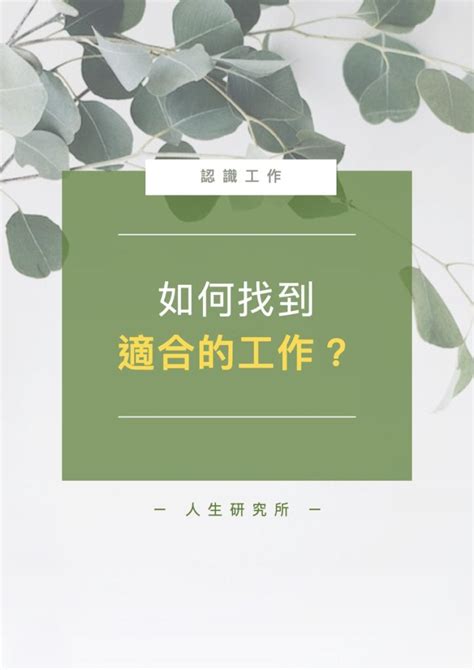 適合自己|如何找到適合自己的工作？1個測驗2個步驟讓你找到天。